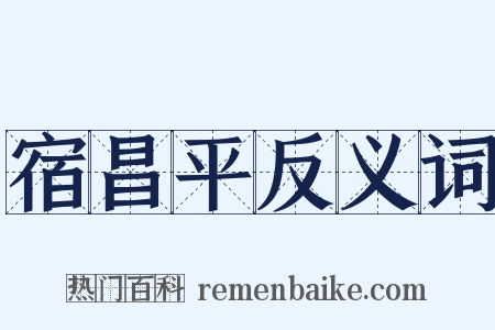 宿昌平反义词是什么意思的图片
